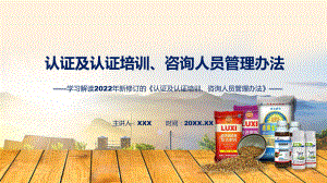 贯彻落实认证及认证培训、咨询人员管理办法清新风2022年新制订《认证及认证培训、咨询人员管理办法》动态（ppt）课件.pptx