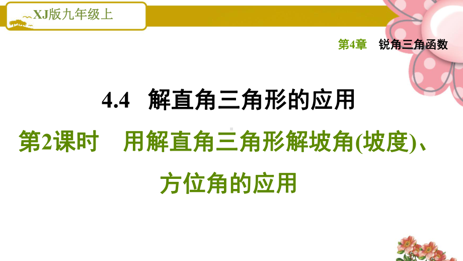 湘教版九年级数学上册《锐角三角函数》442用解直角三角形解坡角(坡度)、方位角的应用课件.ppt_第1页