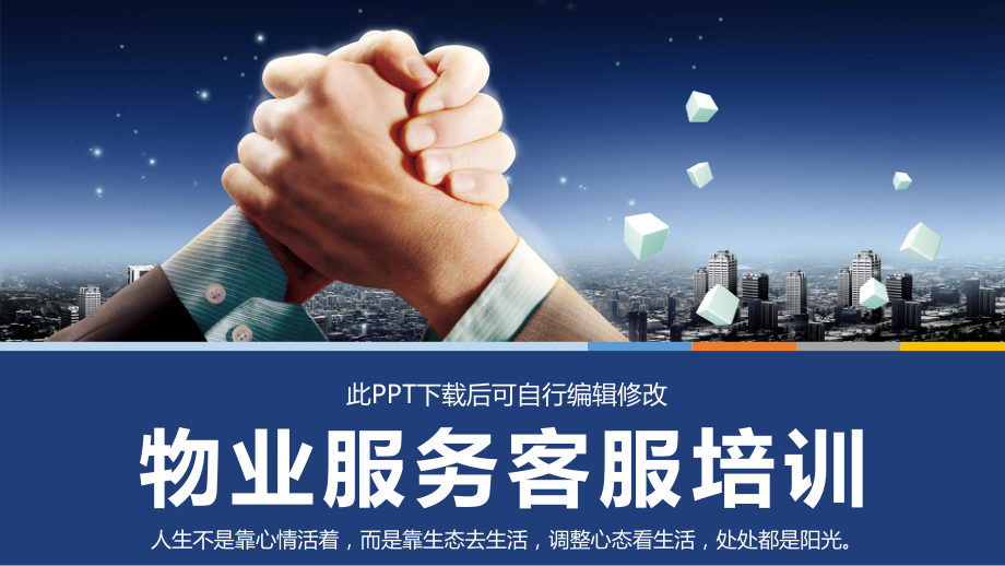 物业客服培训课件.pptx_第1页