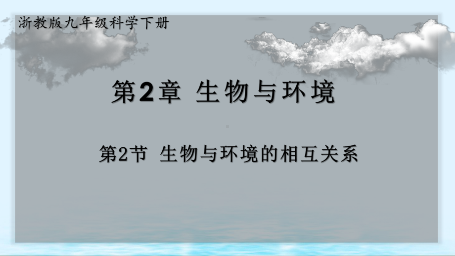 浙教版九年级科学下册22 生物与环境的相互关系(教学课件).ppt_第1页