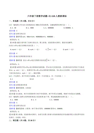 六年级下册数学试题-比-110-人教版含答案.docx