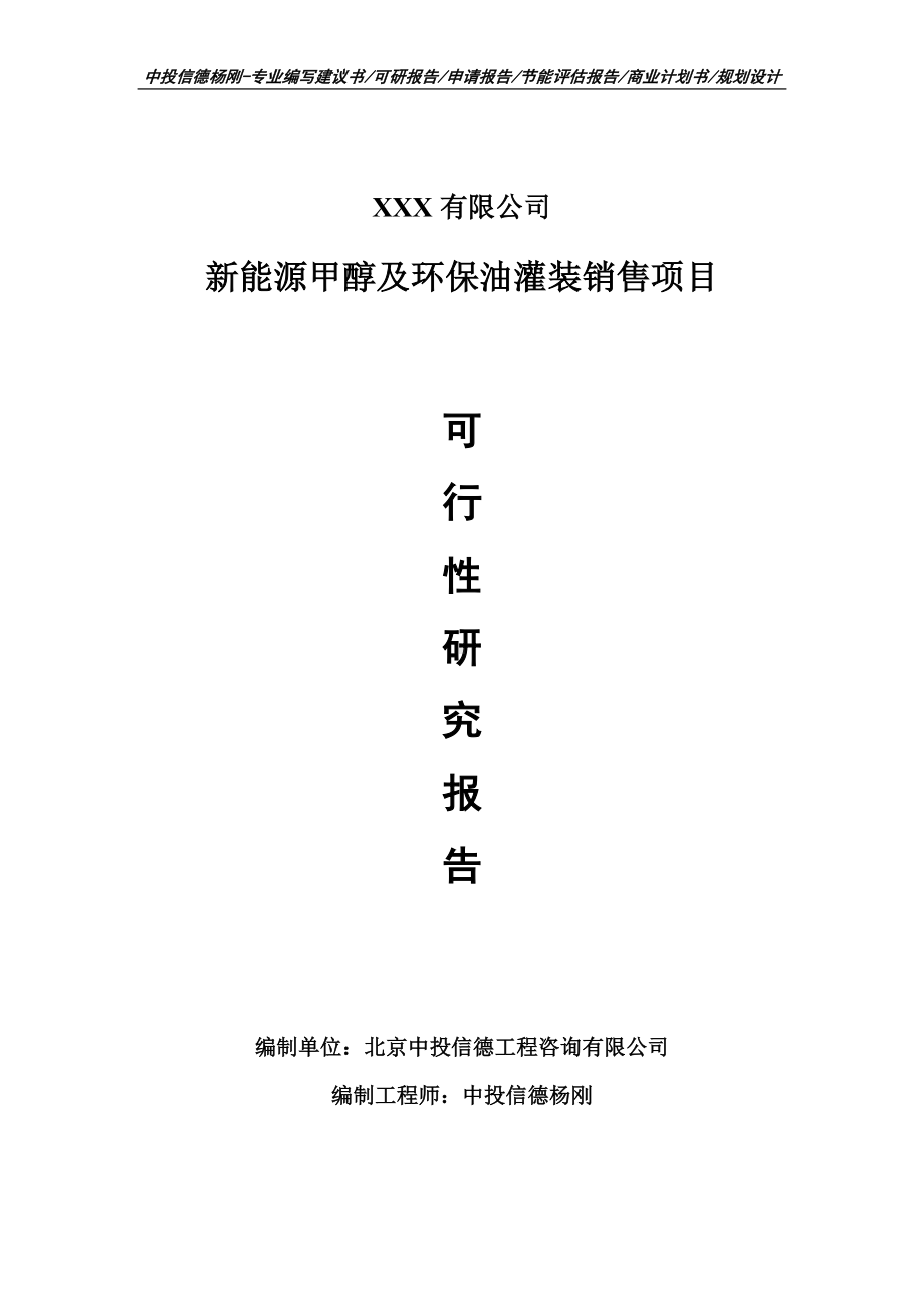 新能源甲醇及环保油灌装销售项目可行性研究报告申请备案.doc_第1页