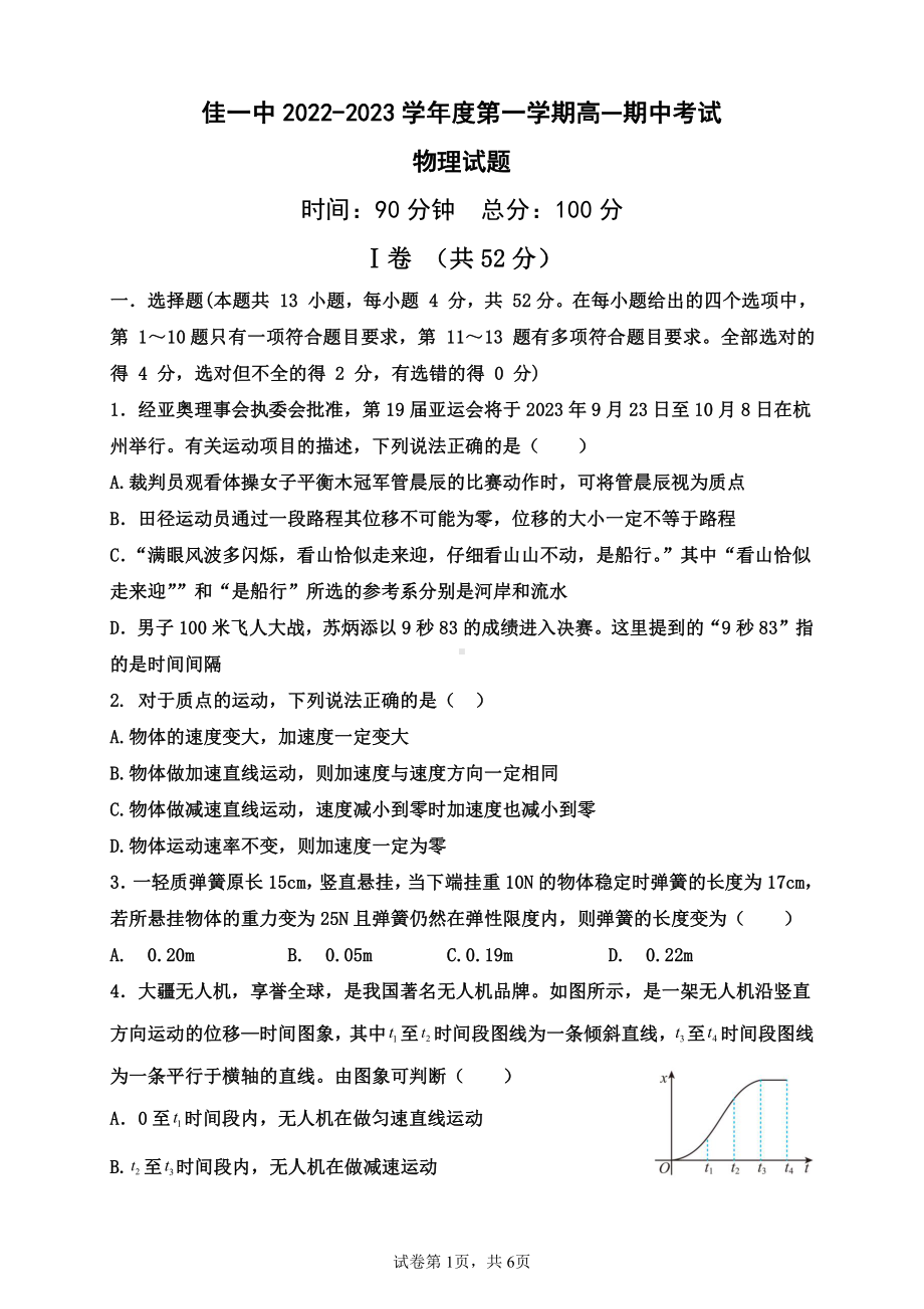 黑龙江佳木斯市第一中学2022-2023学年高一上学期期中考试物理试题.pdf_第1页