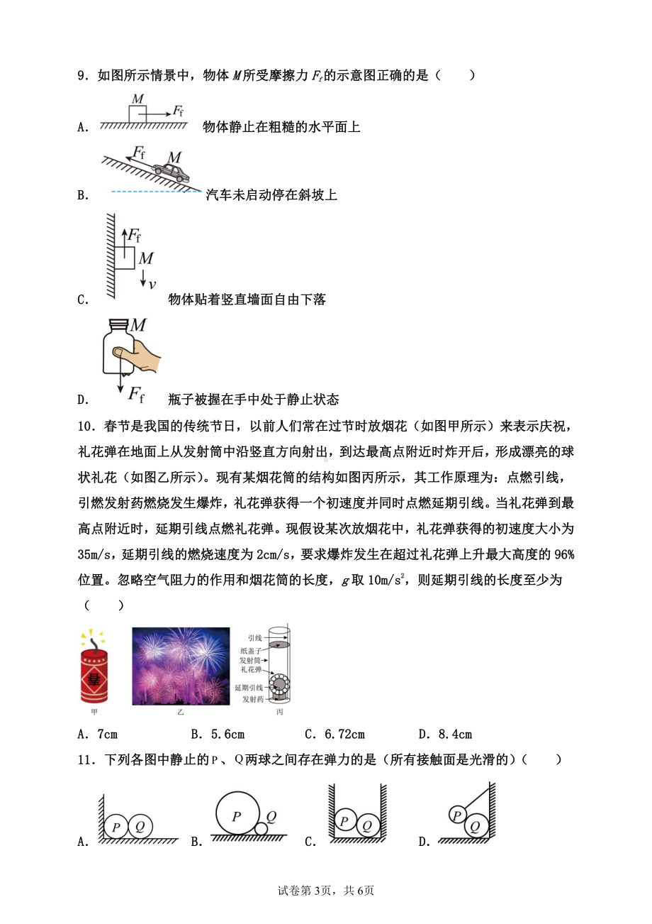 黑龙江佳木斯市第一中学2022-2023学年高一上学期期中考试物理试题.pdf_第3页