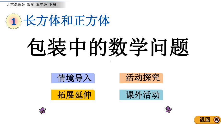 北京课改版数学五年级下册教学第一单元长方体和正方体教学课件1.14 包装中的数学问题.ppt_第1页