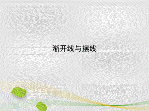 渐开线与摆线 课件.ppt