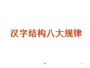 汉字结构八大规律44797课件.ppt