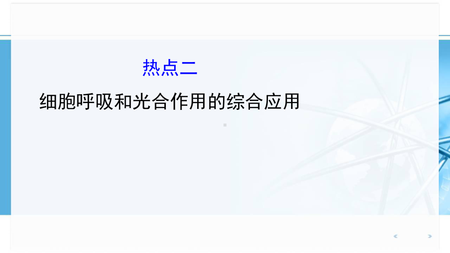 浙科版高中生物一轮复习热点专题突破 热点二 细胞呼吸和光合作用的综合应用课件.ppt_第1页