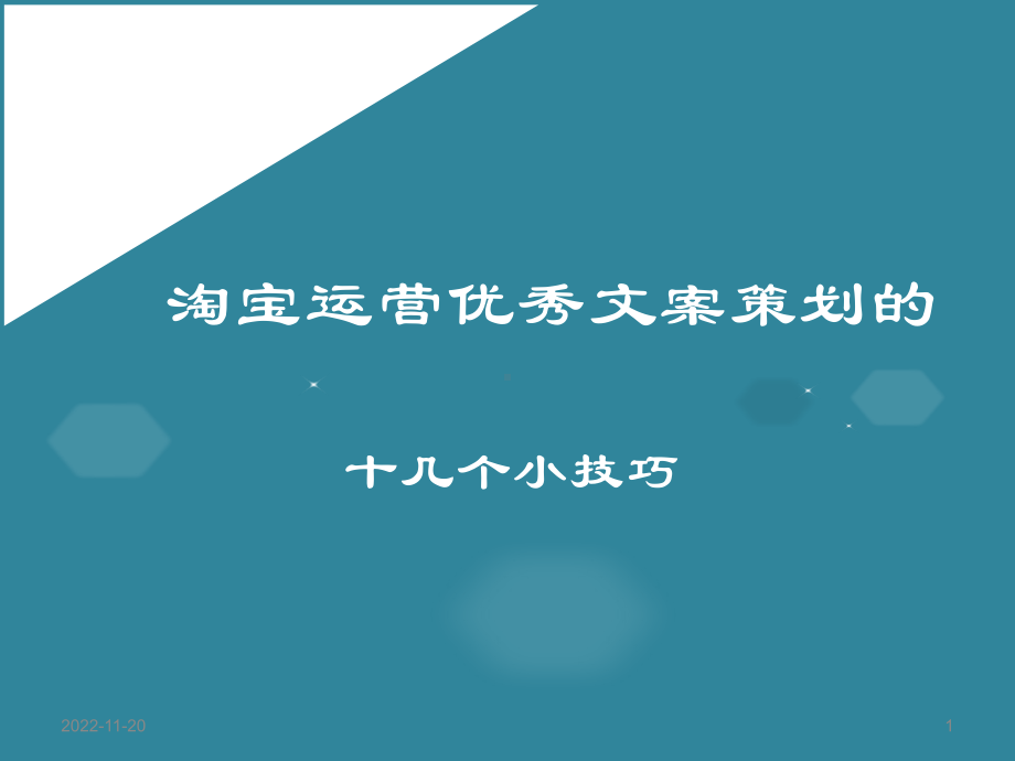 淘宝优秀文案策划的18个小技巧课件.ppt_第1页