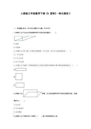 三年级数学下册《5.面积》-单元测试2（含解析）人教版.docx