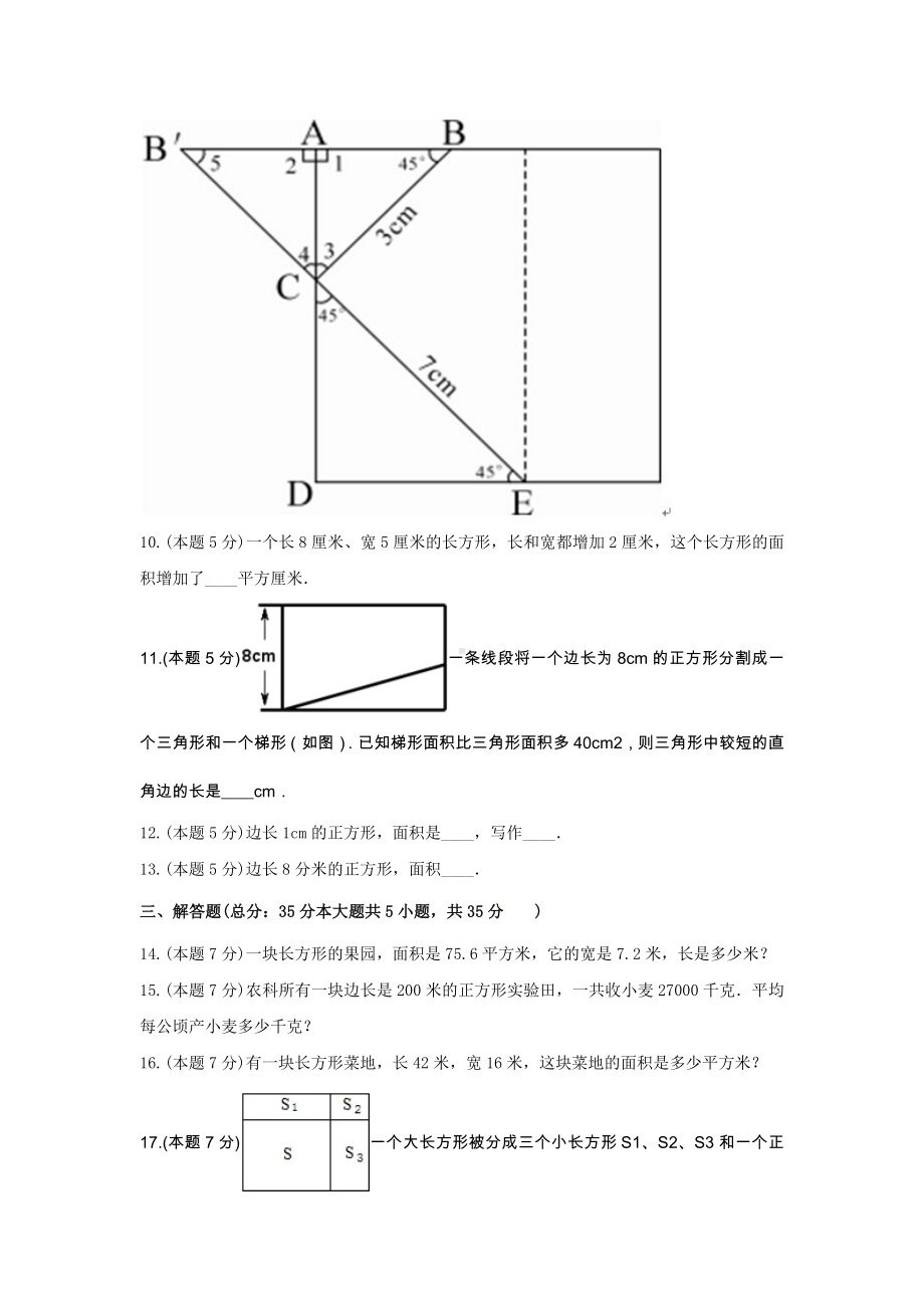 三年级数学下册《5.面积》-单元测试2（含解析）人教版.docx_第3页