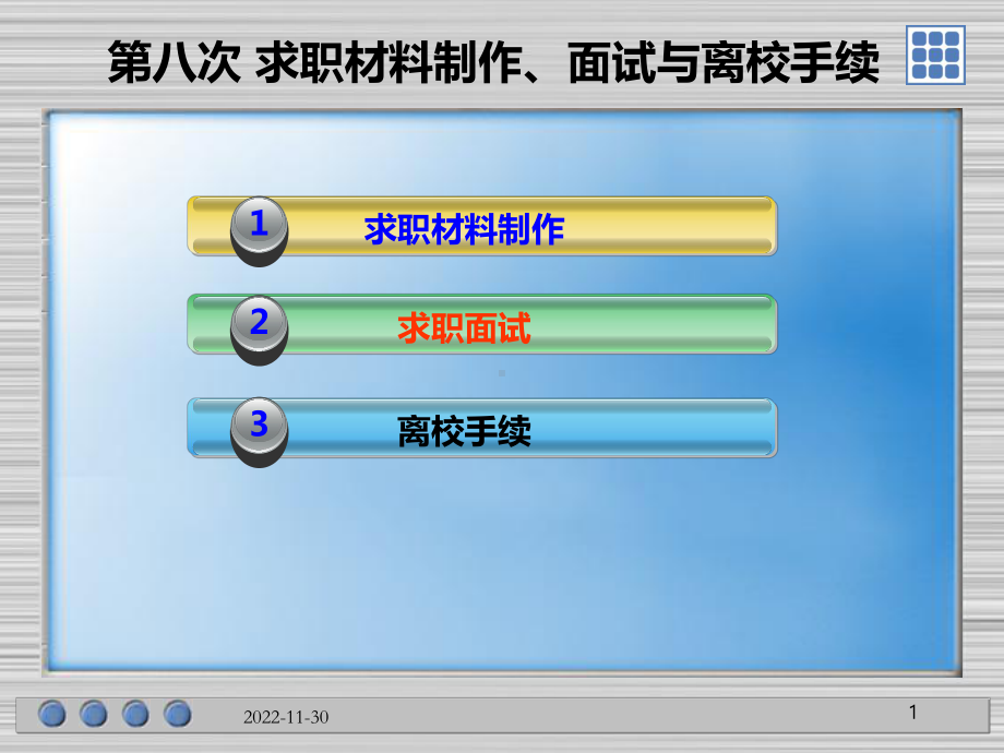 求职材料制作面试与离校手续课件.pptx_第1页