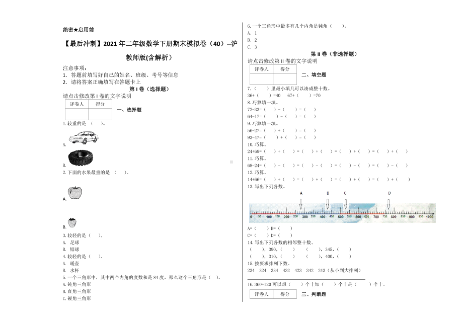 （最后冲刺）2021年二年级数学下册期末模拟卷（40）-沪教版(含解析）.docx_第1页