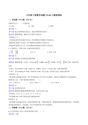 六年级下册数学试题-比-81-人教版含答案.docx