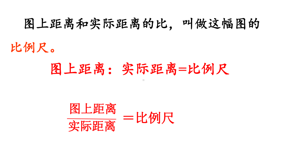 六年级数学下册课件-4.3.1 比例尺33-人教版（23张PPT）.pptx_第3页