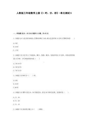 三年级数学上册试题 -《1.时、分、秒》单元测试人教版（含答案）.docx