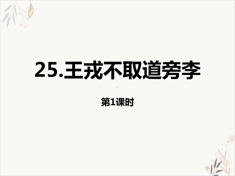 王戎不取道旁李第一课时优质公开课课件.pptx_第1页