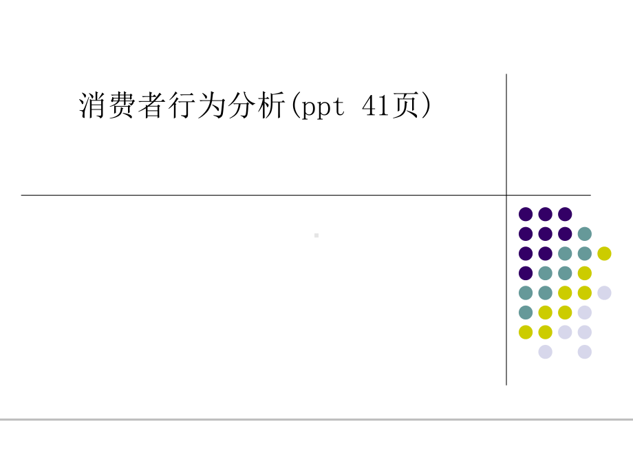 消费者行为分析( )课件.ppt_第1页