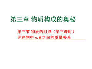 物质的组成(第三课时)课件2021 2022学年九年级化学沪教版(全国)上册.ppt