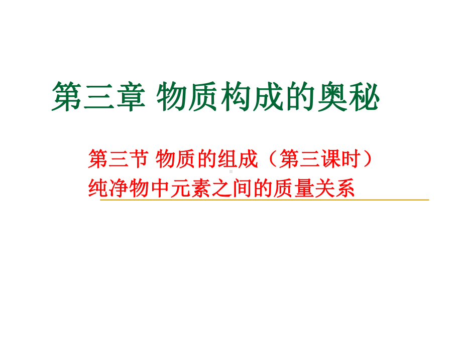 物质的组成(第三课时)课件2021 2022学年九年级化学沪教版(全国)上册.ppt_第1页