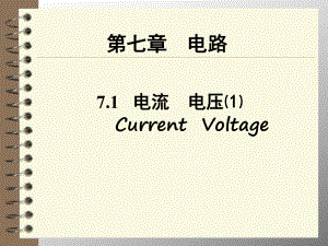 沪教版初中物理科学九年级上册《71电流电压》第一课时课件.ppt