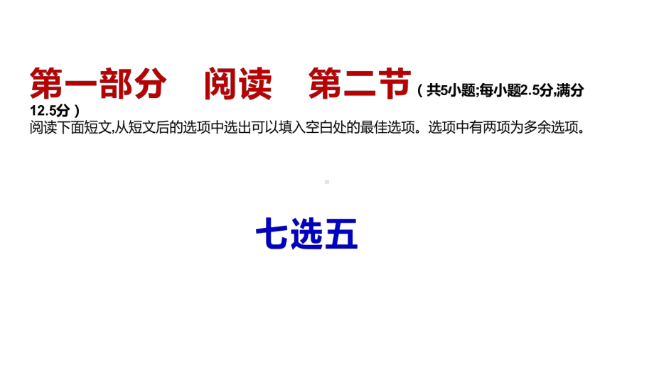 江苏省2021届新高考一轮复习之七选五教学课件.pptx_第1页