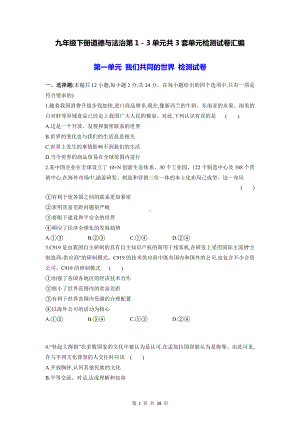 九年级下册道德与法治第1－3单元共3套单元检测试卷汇编（Word版含答案）.docx