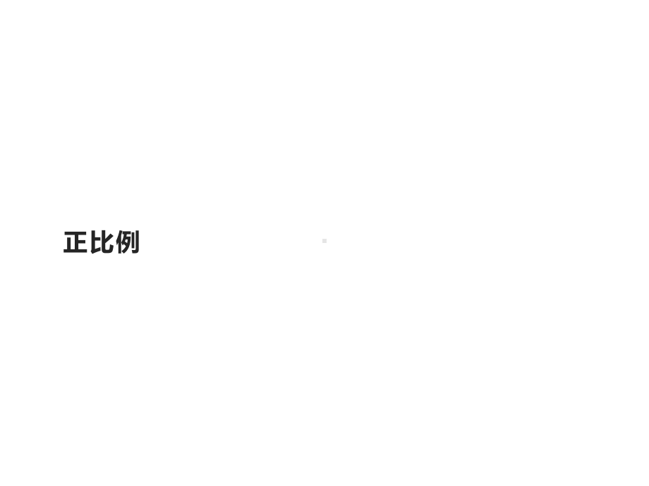 六年级数学下册课件-4.2.1 正比例 - 人教版（共23张PPT）.pptx_第1页