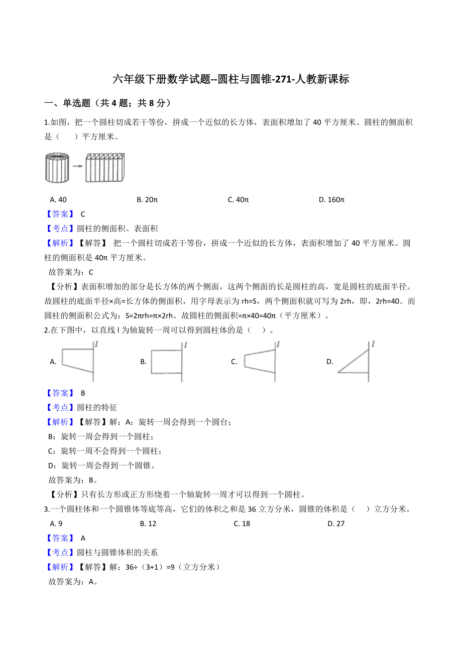 六年级下册数学试题-圆柱与圆锥-271-人教版含答案.docx_第1页