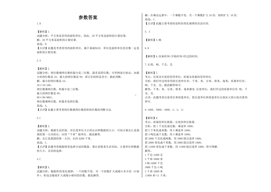 （能力提升）2021年三年级数学下册期末模拟卷（27）-苏教版(含解析）.docx_第3页