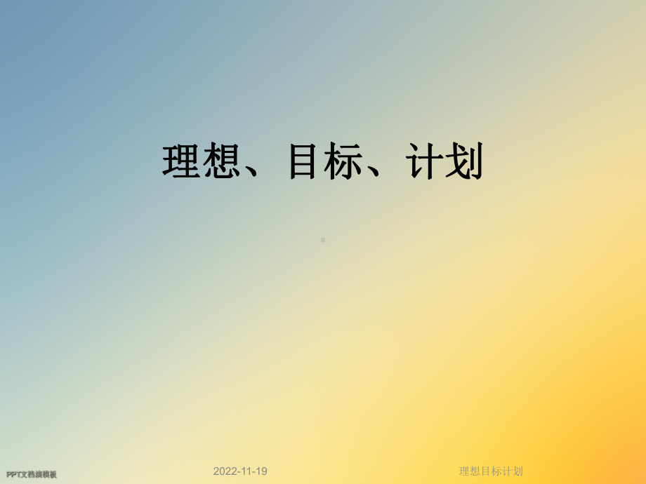 理想目标计划课件.ppt_第1页