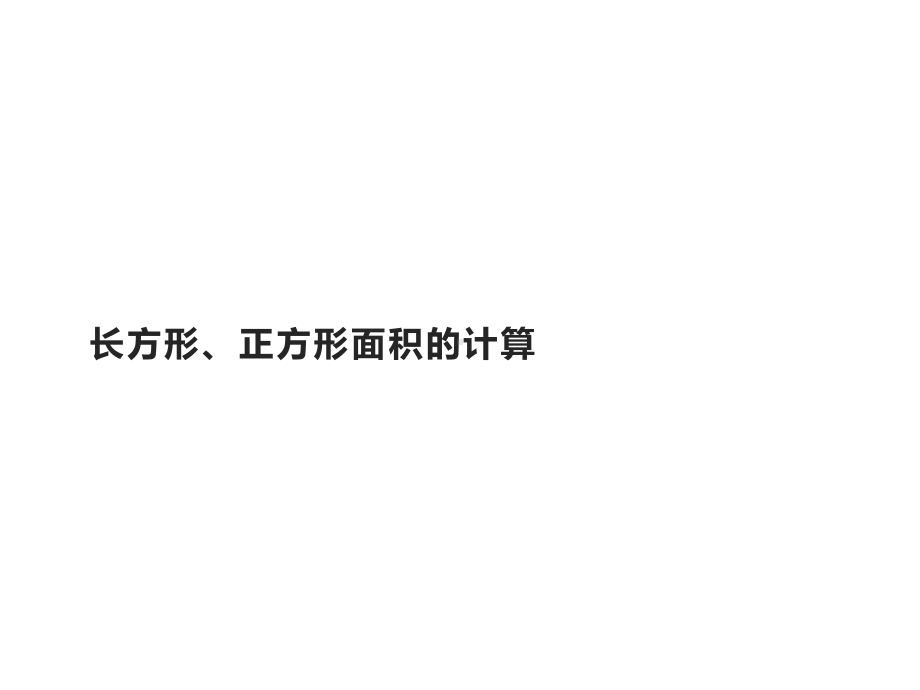 三年级数学下册课件-5.2长方形、正方形面积的计算17-人教版.pptx_第1页