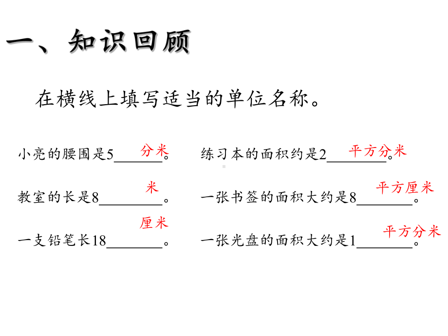 三年级数学下册课件-5.2长方形、正方形面积的计算17-人教版.pptx_第2页