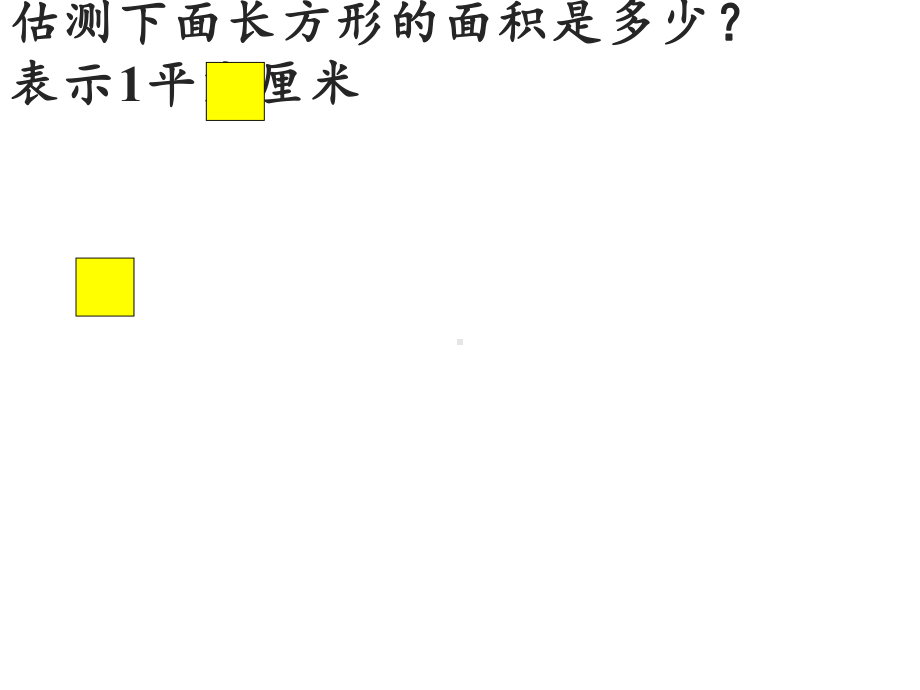 三年级数学下册课件-5.2长方形、正方形面积的计算17-人教版.pptx_第3页