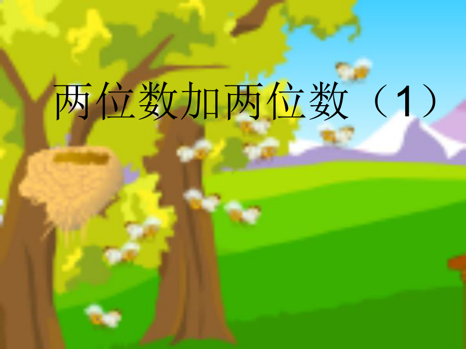 二年级数学上册教学课件-2.1.1不进位加14-人教版.ppt_第1页