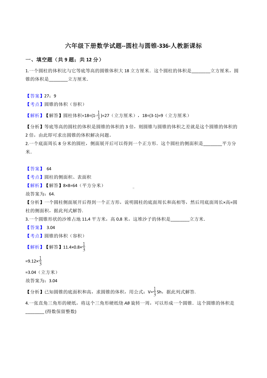 六年级下册数学试题-圆柱与圆锥-336-人教版含答案.docx_第1页