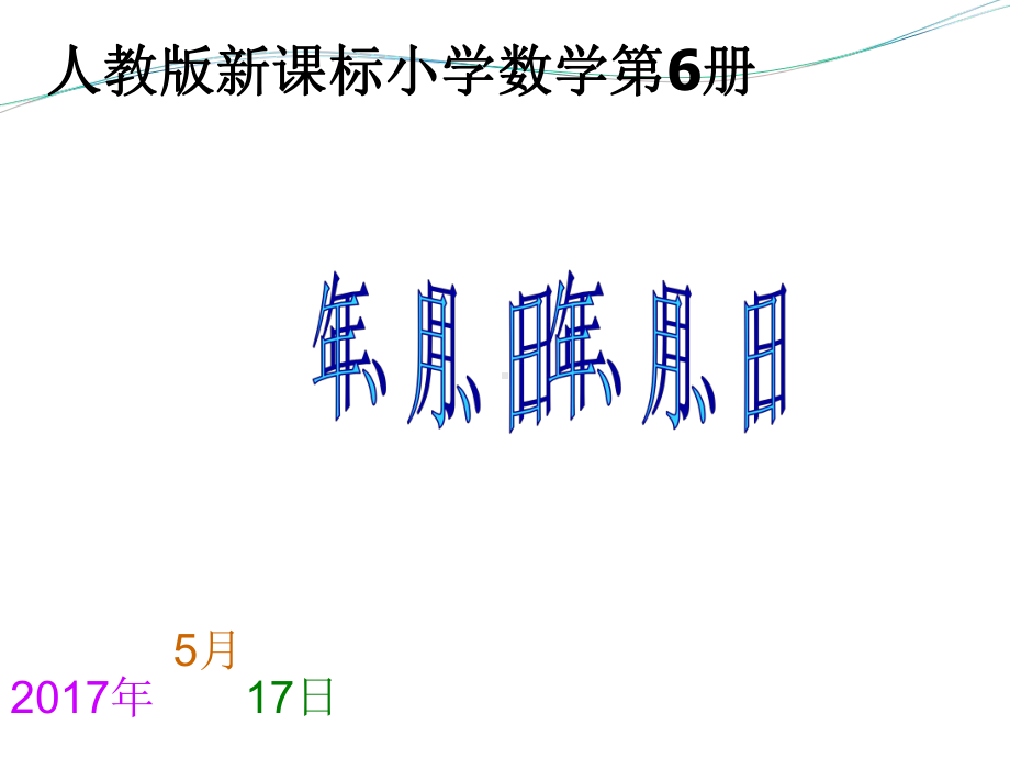 三年级数学下册课件-6.1 年、月、日 -人教版（共12张PPT）.ppt_第1页