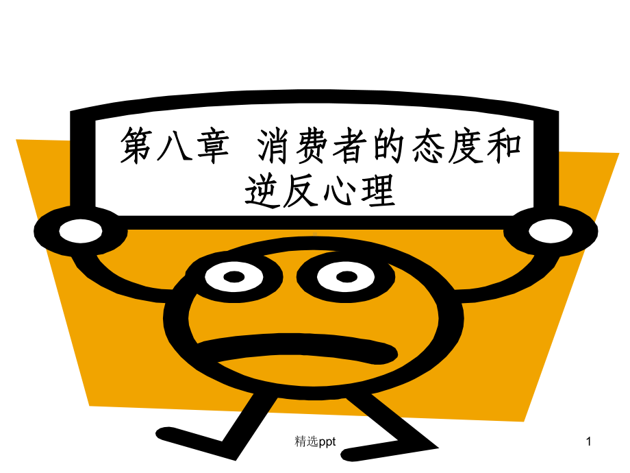 消费者的态度及逆反心理课件.ppt_第1页