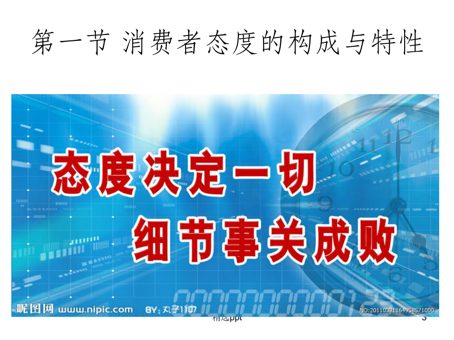 消费者的态度及逆反心理课件.ppt_第3页