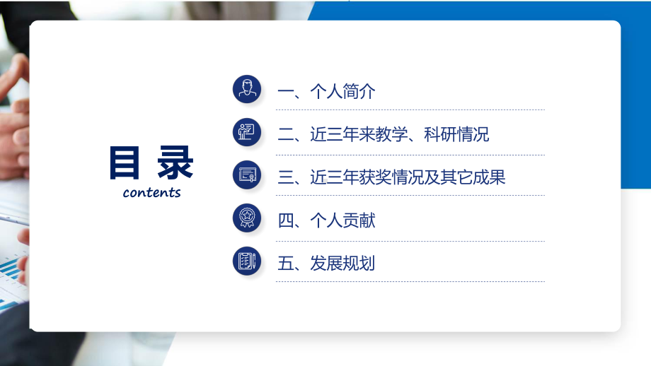 高级专业技术职务晋升职称评定述职报告教学（ppt）课件.pptx_第2页