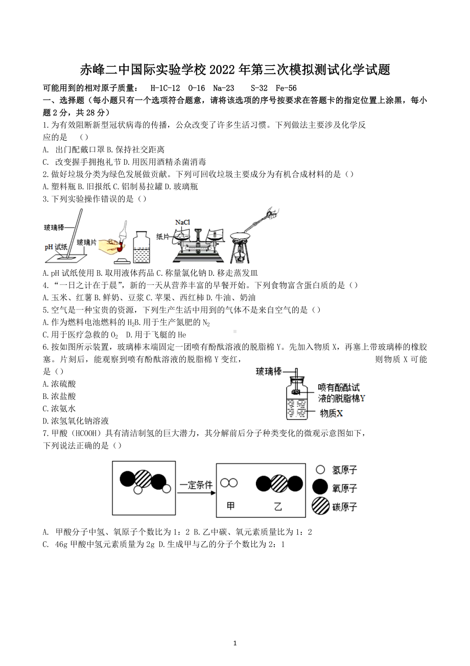 2022年内蒙古赤峰市二中国际实验学校第三次中考模拟测试化学试题.docx_第1页