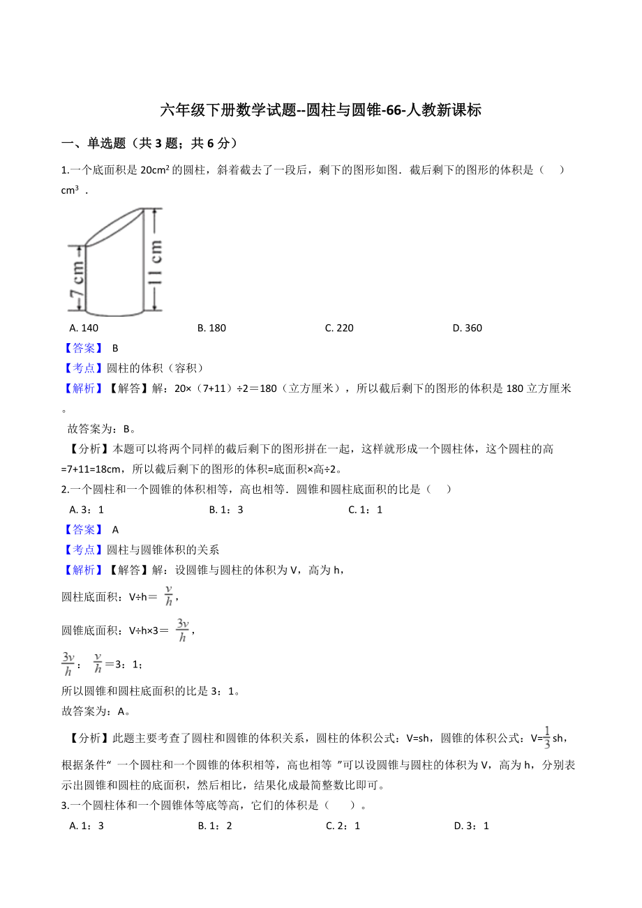 六年级下册数学试题-圆柱与圆锥-66-人教版含答案.docx_第1页