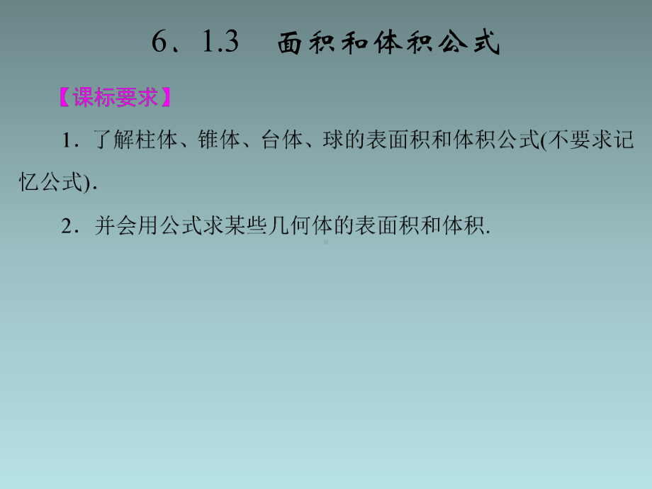 湘教版高中数学必修三课件613面积和体积公式必修3.pptx_第2页