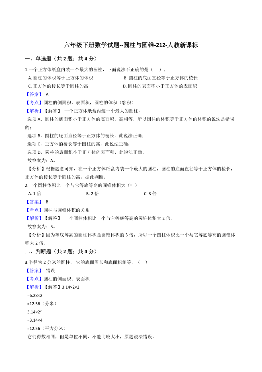 六年级下册数学试题-圆柱与圆锥-212-人教版 含答案.docx_第1页