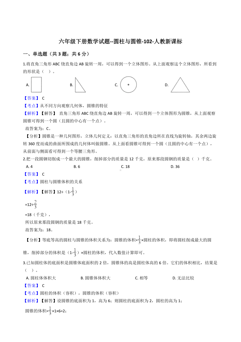 六年级下册数学试题-圆柱与圆锥-102-人教版含答案.docx_第1页