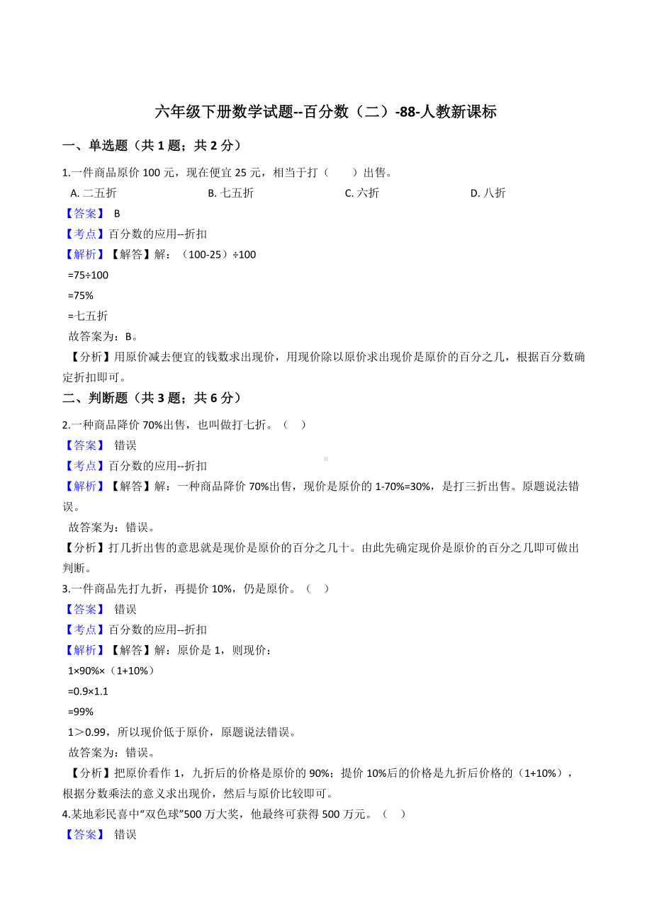 六年级下册数学试题-百分数（二）-88-人教版含答案.docx_第1页