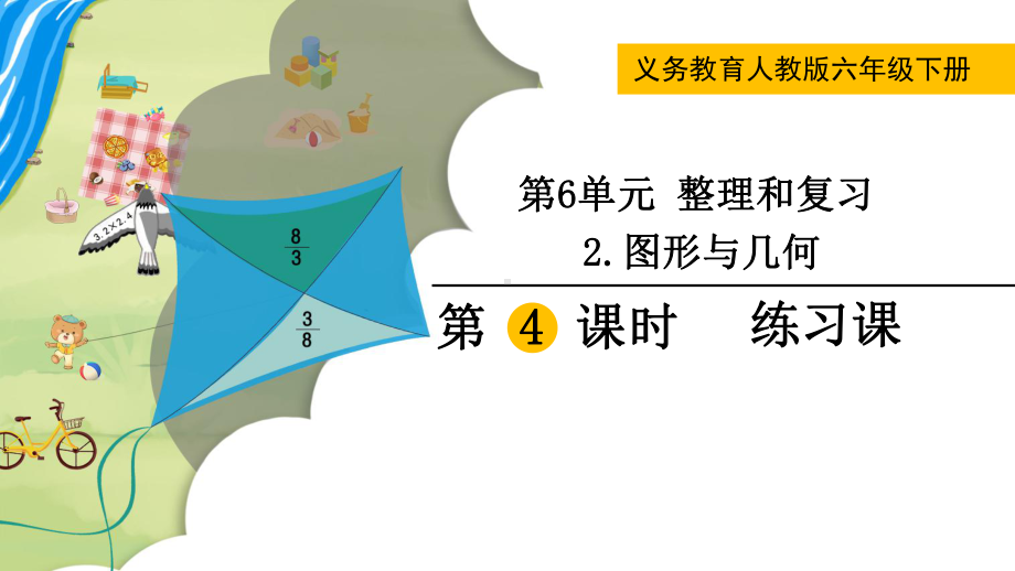 六年级下册数学课件- 6.2.4 图形与几何练习课 人教版（9张PPT）.pptx_第1页