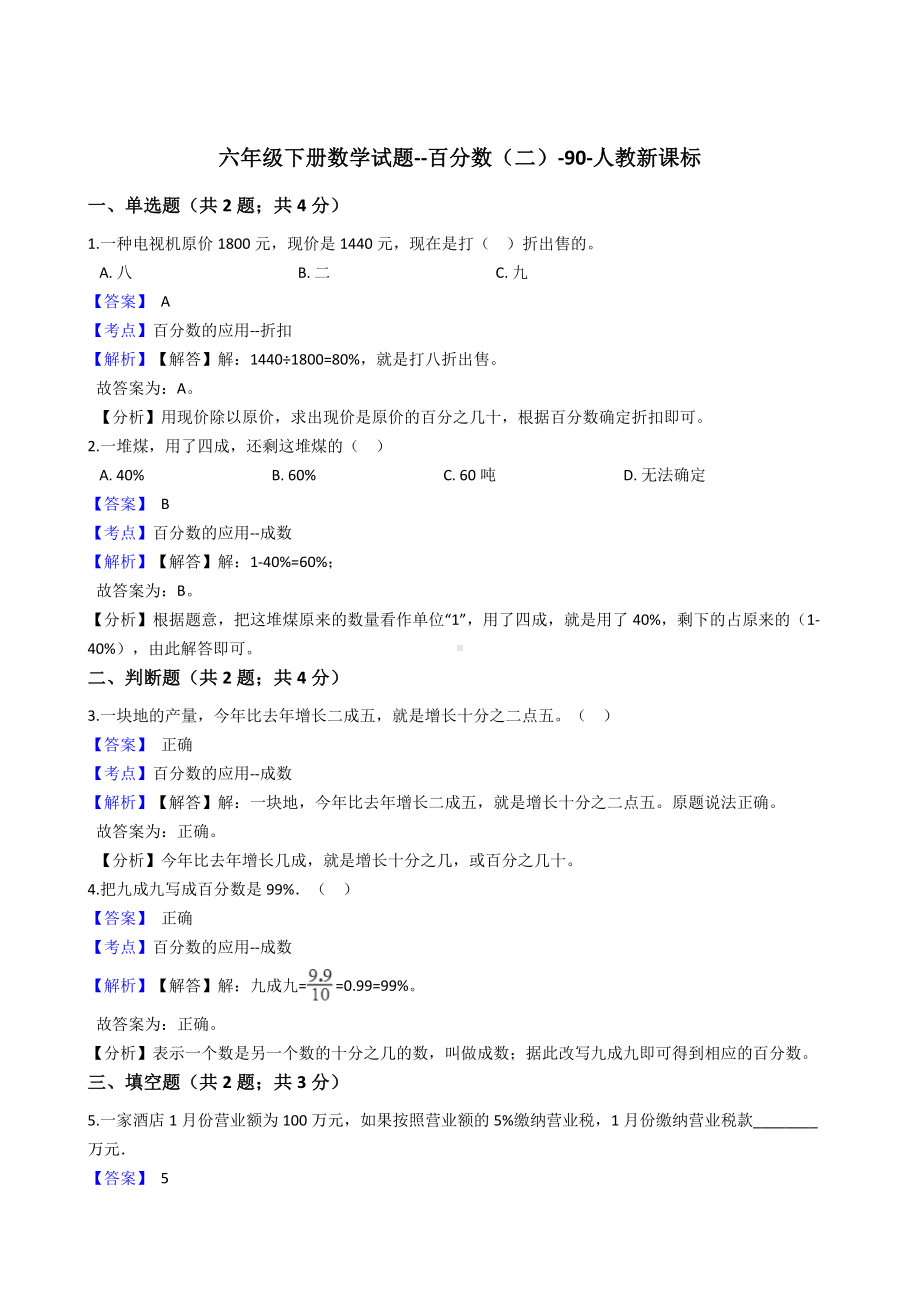 六年级下册数学试题-百分数（二）-90-人教新课标（含答案）.docx_第1页