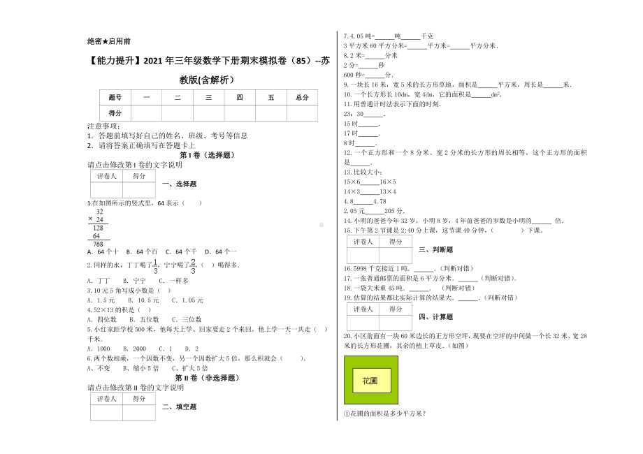 （能力提升）2021年三年级数学下册期末模拟卷（85）-苏教版(含解析）.docx_第1页