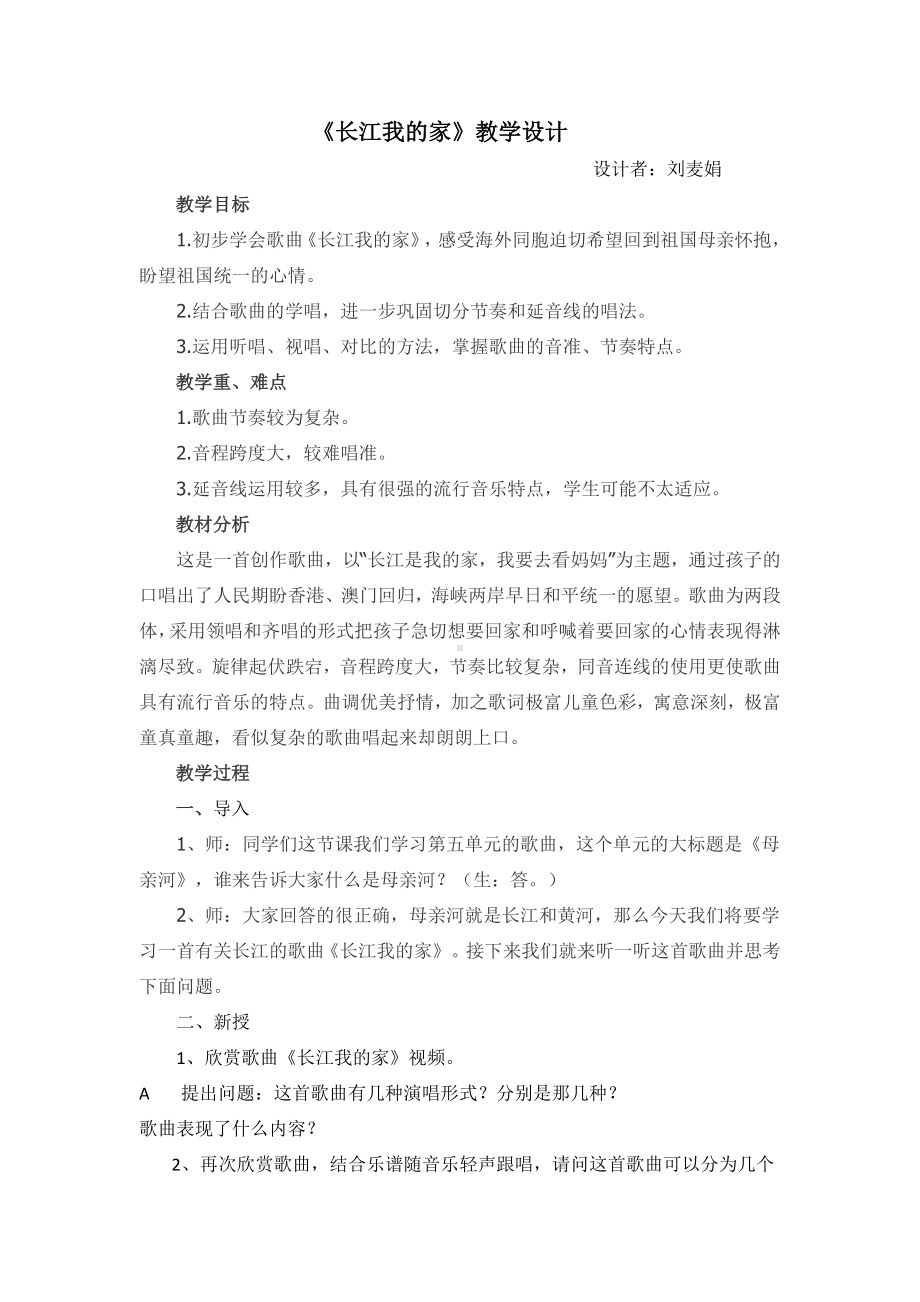 六年级下册音乐教案-唱歌 长江我的家(2) 人教版.docx_第1页